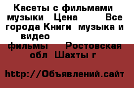 Касеты с фильмами, музыки › Цена ­ 20 - Все города Книги, музыка и видео » DVD, Blue Ray, фильмы   . Ростовская обл.,Шахты г.
